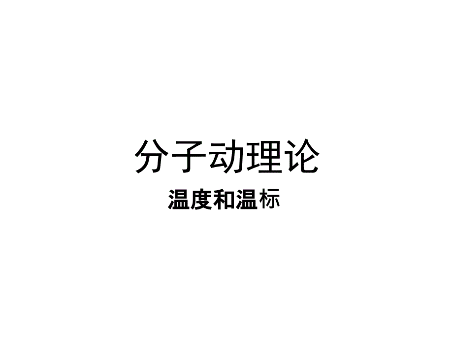 人教版高中物理选修33温度和温标ppt课件_第1页