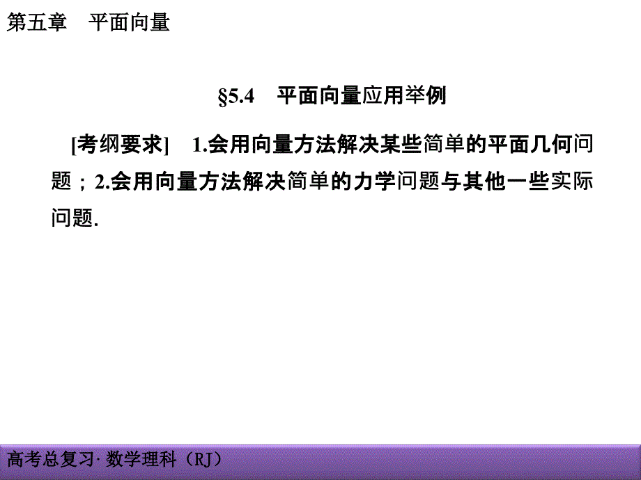 平面向量应用举例课件_第1页