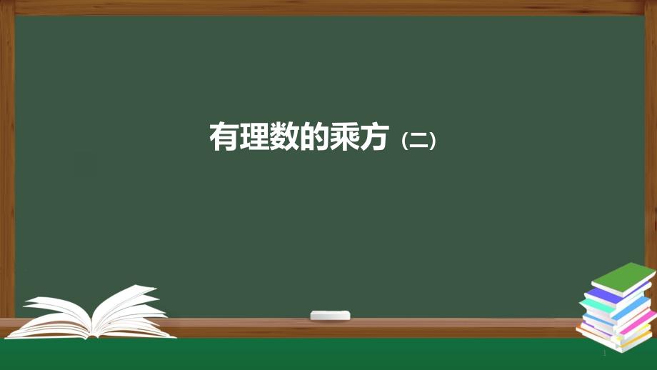 2020-2021学年人教版七年级上册ppt课件151有理数的乘方（二）_第1页