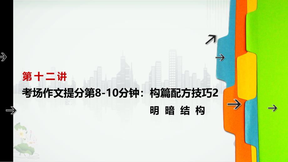 六年级下册语文小升初作文ppt课件构篇技巧2-明暗结构部编版_第1页