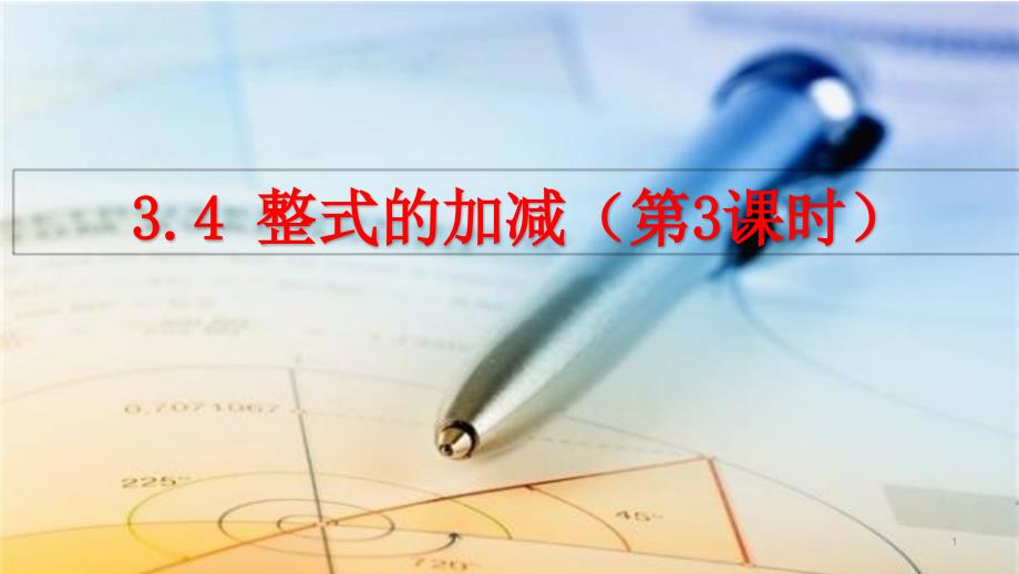 北师大版数学七年级上册34整式的加减ppt课件_第1页