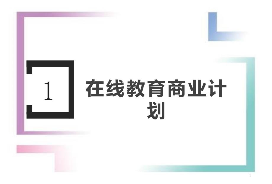 在线教育商业计划书ppt课件_第1页