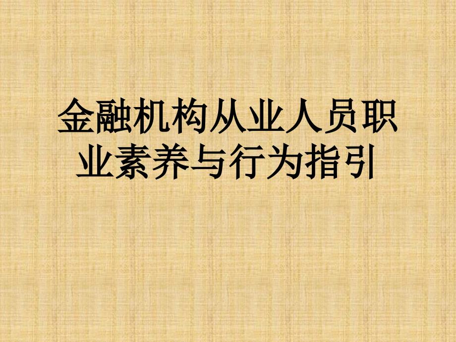 金融从业人员职业素养与行为指引课件_第1页