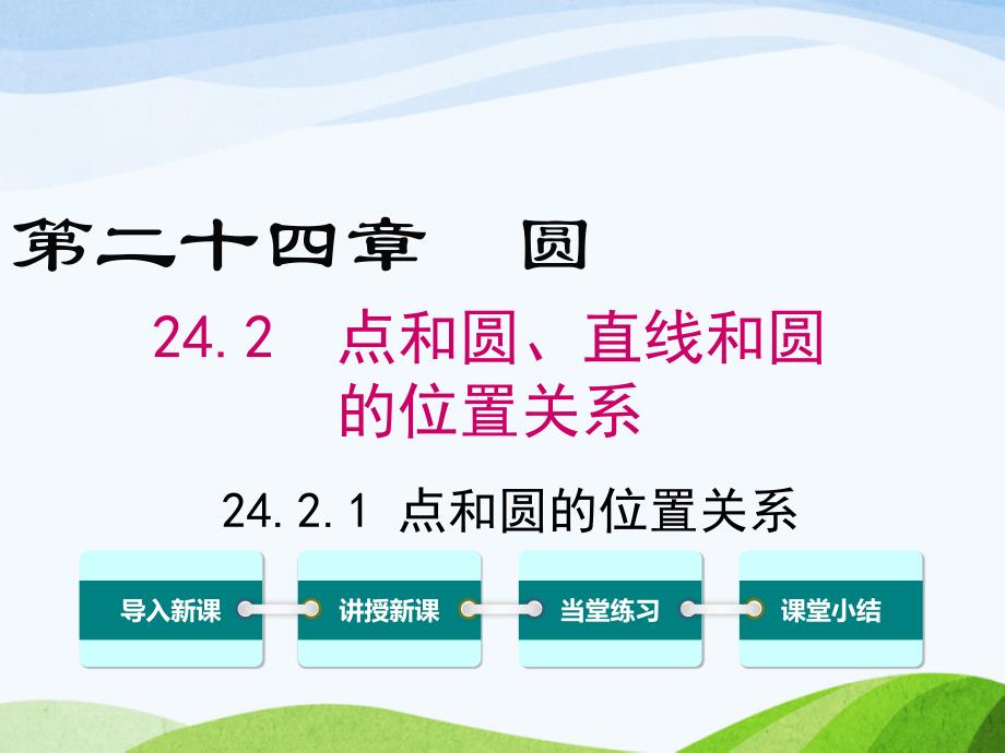 人教版初中数学九年级上册24.2.1点和圆的位置关系优质课ppt课件_第1页