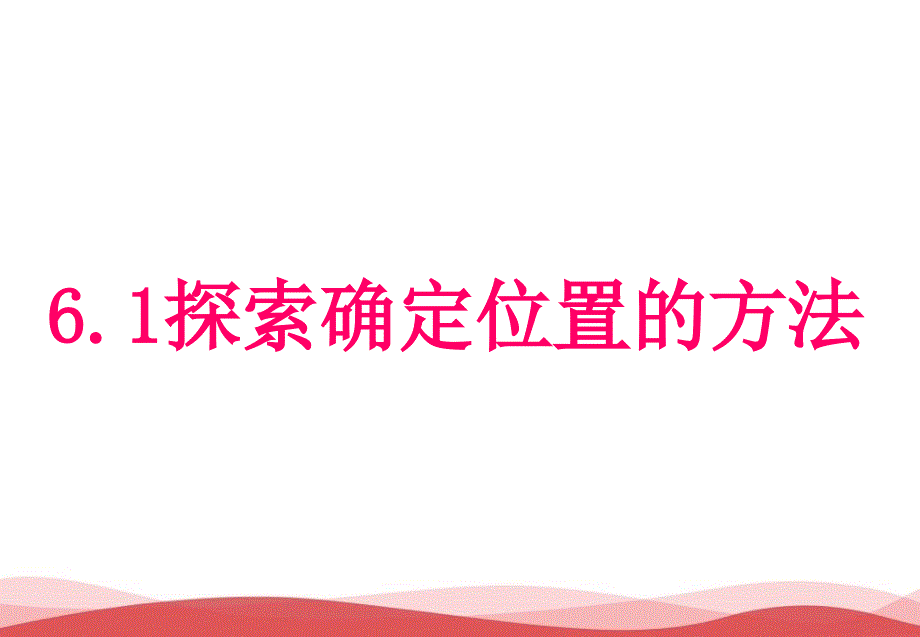 初中数学探索确定位置的方法课件_第1页