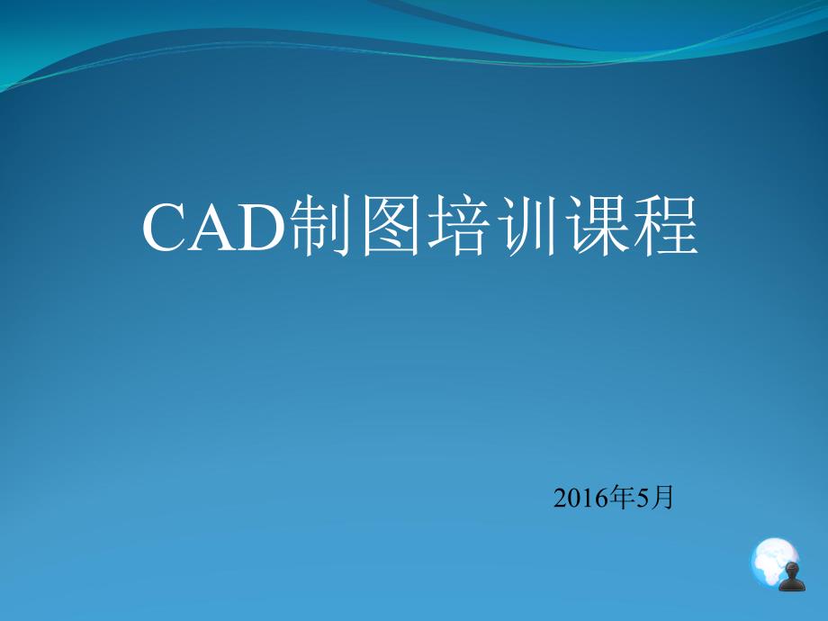 CAD制图培训教材课件_第1页