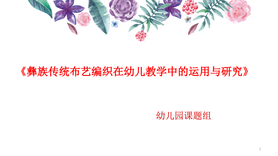 彝族传统布艺编织在幼儿教学中的运用与研究课题开题报告课件_第1页