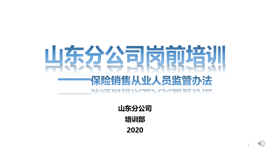 岗前培训：保险销售从业人员监管办法课件_第1页