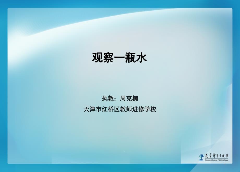 教科版科学一年级下册《观察一瓶水》教学ppt课件_第1页