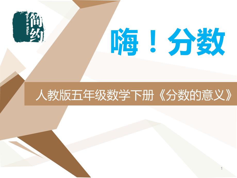 人教版五年级数学下册《分数的意义》公开课教学课件_第1页