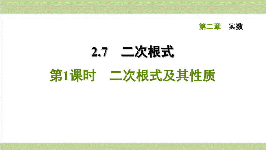 北师大版八年级上册数学-2.7.1-二次根式及其性质-课后习题练习复习ppt课件_第1页