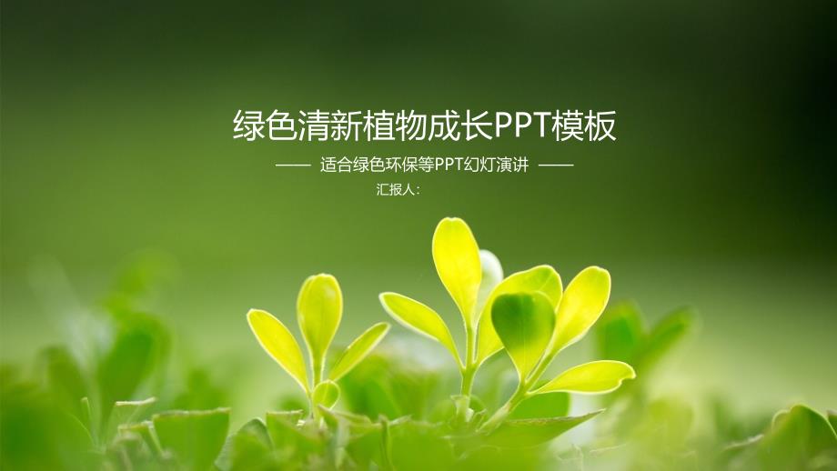 淡雅绿简约植物节能环保教育宣传汇报工作总结汇报计划经典高端创意PPT模板课件_第1页