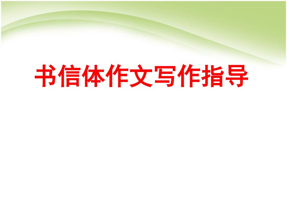 书信体作文写作指导课件_第1页