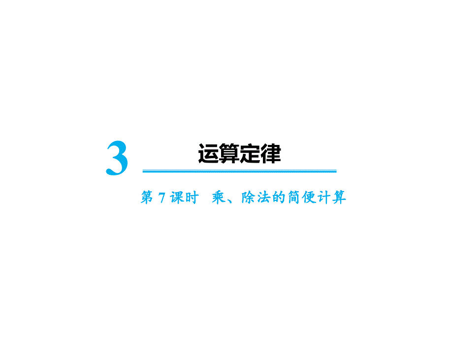 四年级下册数学ppt课件-第三单元第7课时-乘、除法的简便计算-人教版_第1页