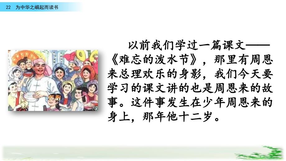 新教材部编人教版四年级语文上册22-为中华之崛起而读书ppt课件_第1页