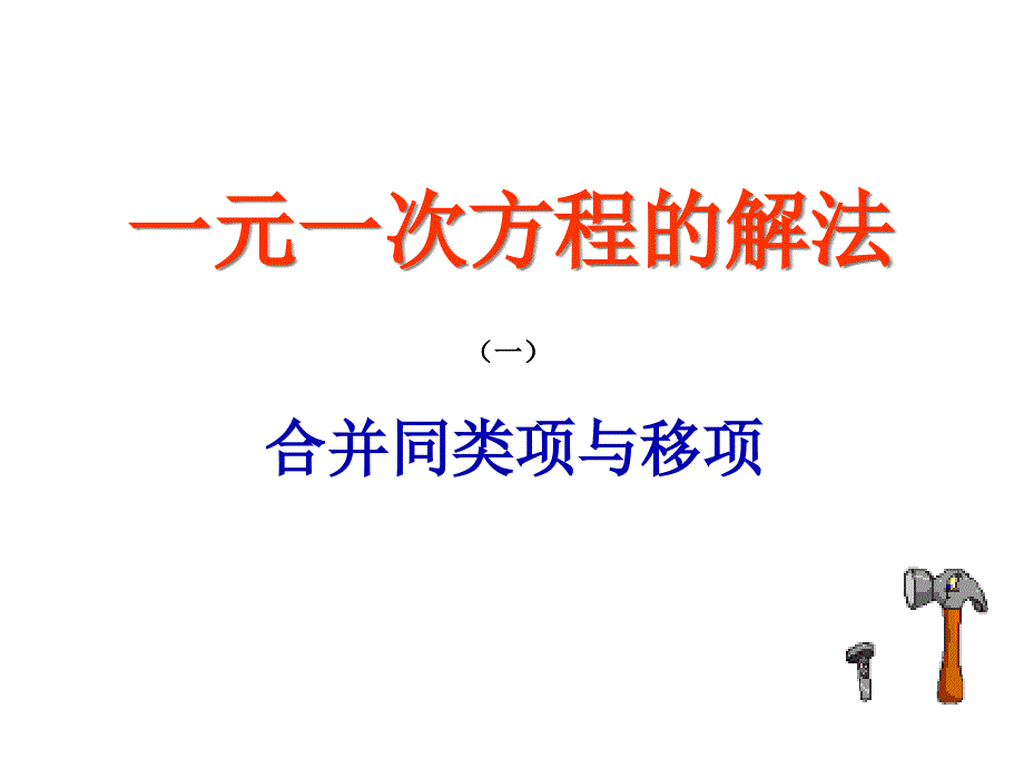 一元一次方程的解法--合并同類項(xiàng)與移項(xiàng)--優(yōu)秀課特等獎(jiǎng)-ppt課件_第1頁