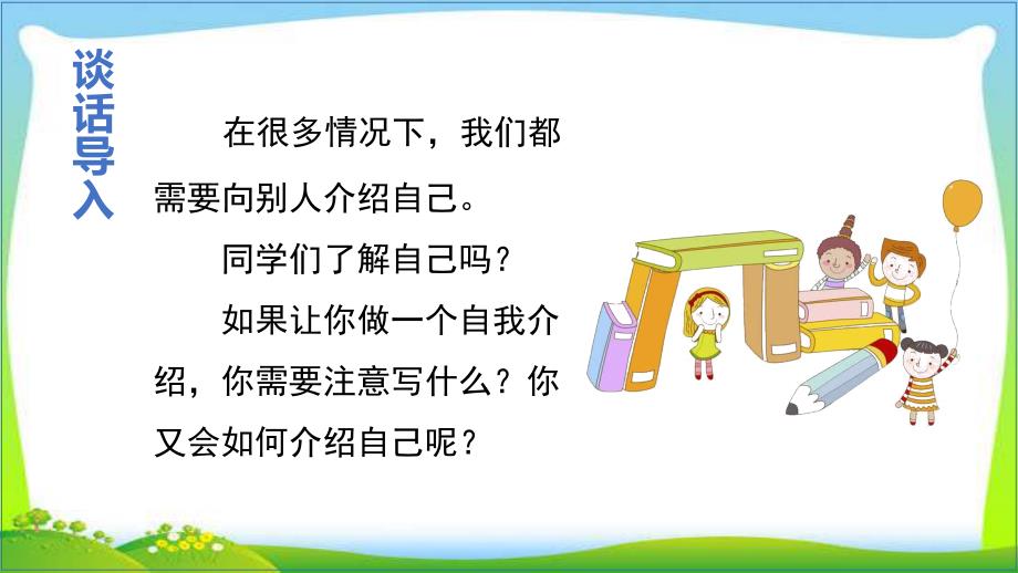 新人教部编本四年级语文下册口语交际：自我介绍完美版课件_第1页