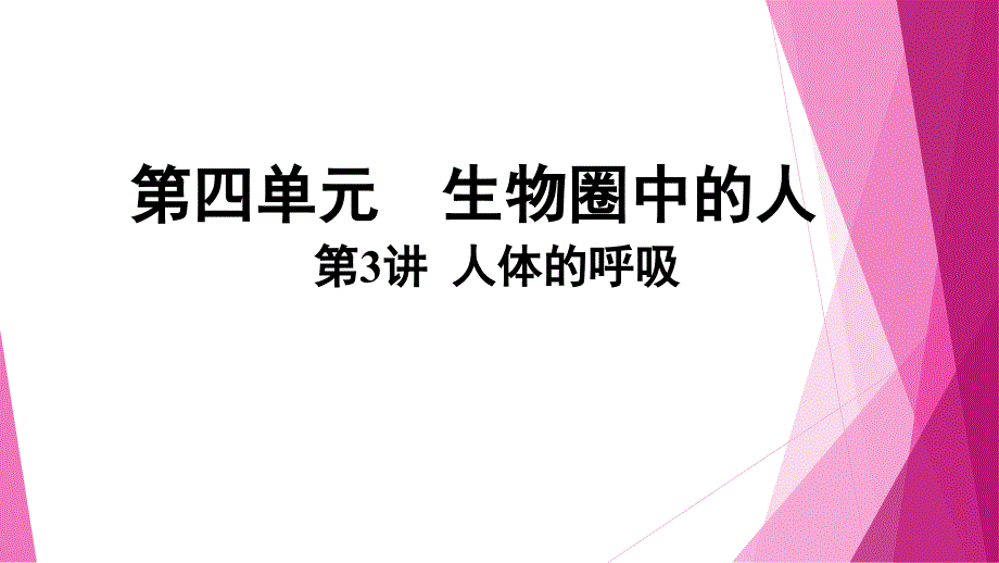 人教版-生物八年级下册------人体的呼吸课件_第1页