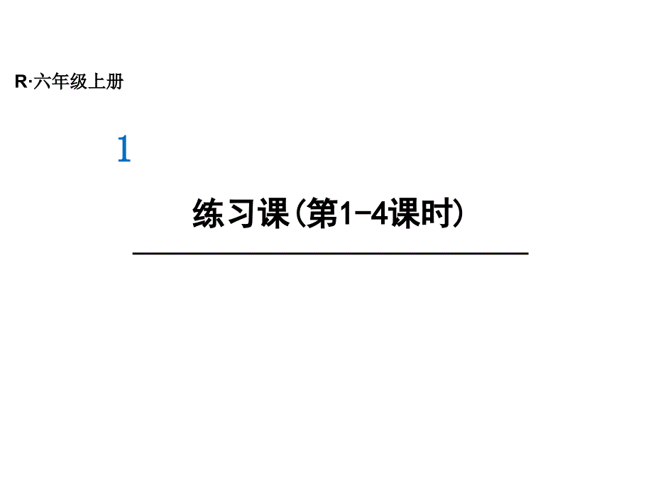 六年级上册数学ppt课件-第一单元-练习课(第1-4课时)-人教版_第1页