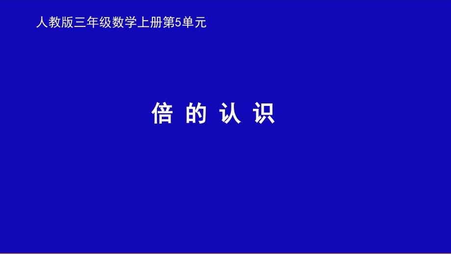 人教版《倍的认识》课件_第1页