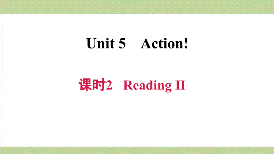 沪教牛津版九年级上册英语-Unit-5-课时2-Reading-II-重点习题练习复习ppt课件_第1页