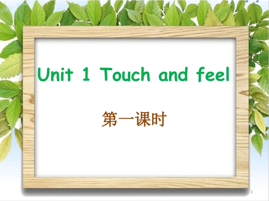 小学四年级英语下册Module-1-Unit-1《touch-and-feel》(第1课时)课件_第1页