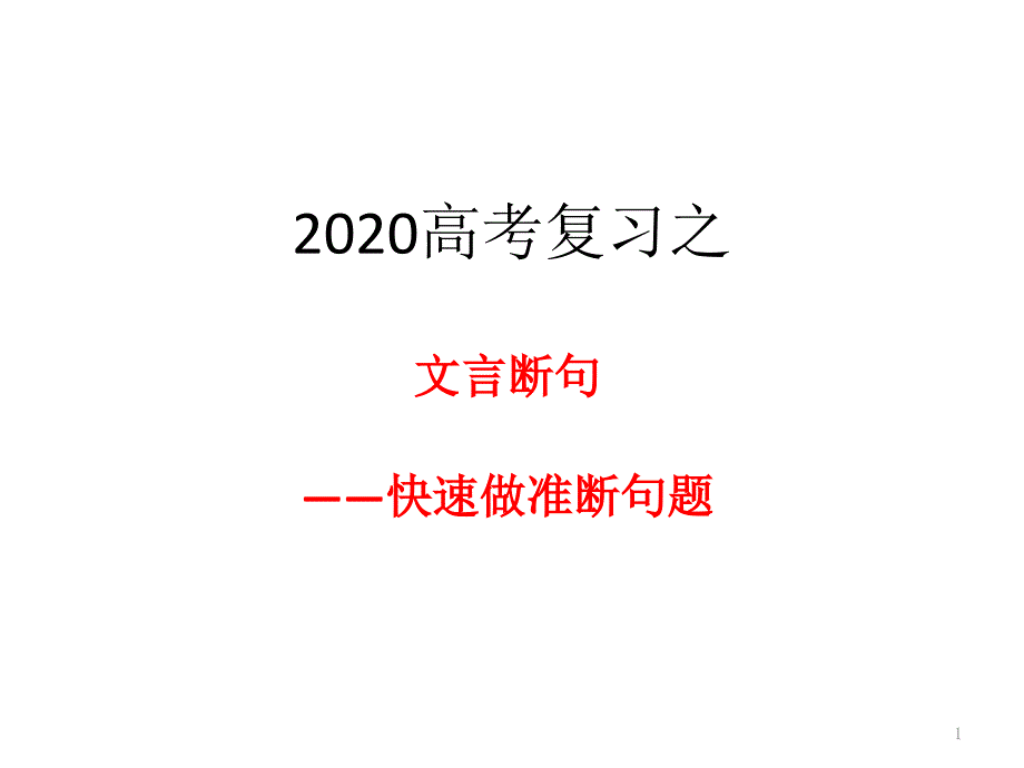 文言断句复习ppt课件_第1页