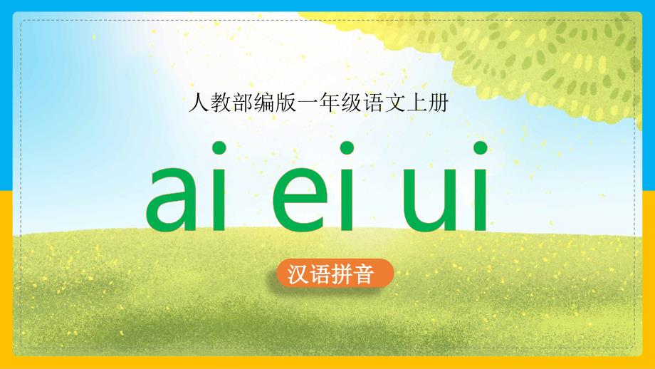 小学语文部编版一年级上册《9.ai-ei-ui》ppt课件(完美版)_第1页