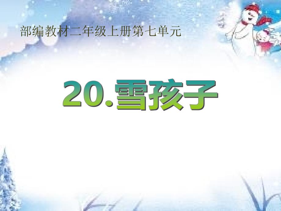 新编人教部编版小学二年级语文上册《20-雪孩子》优秀课件_第1页