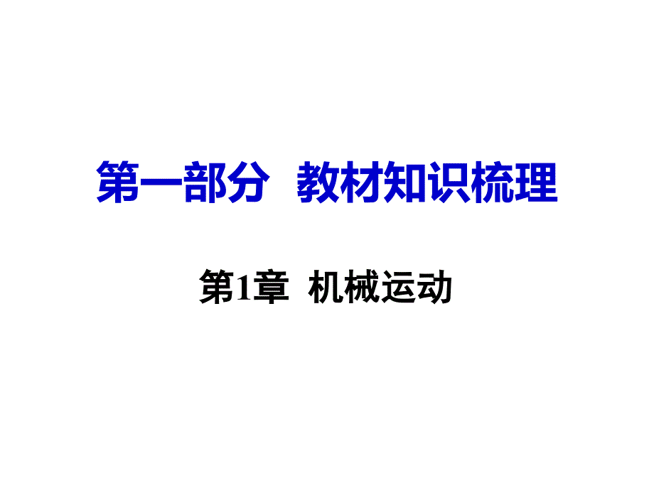 九年级物理复习ppt课件：第1章--机械运动_第1页