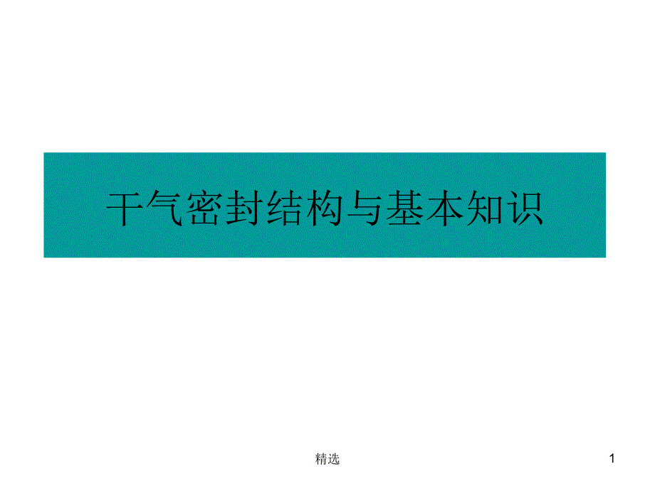 干气密封结构与基本知识演示版课件_第1页