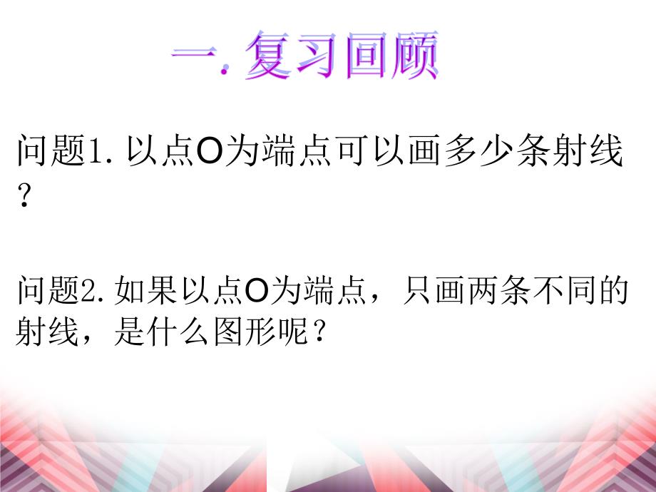 湘教版初中数学七年级上册角与角的大小比较ppt课件_第1页