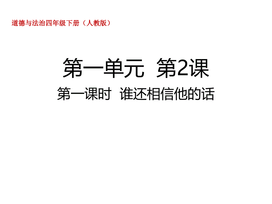 四年级下册道德与法治ppt课件2.1-谁还相信他的话-部编版_第1页