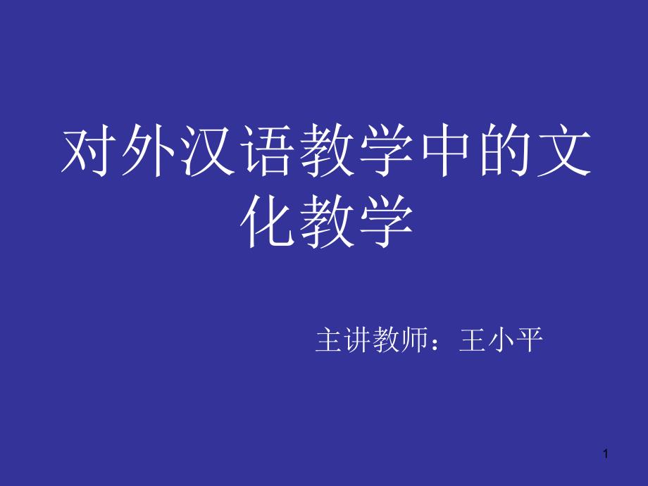 对外汉语教学中的文化教学课件_第1页