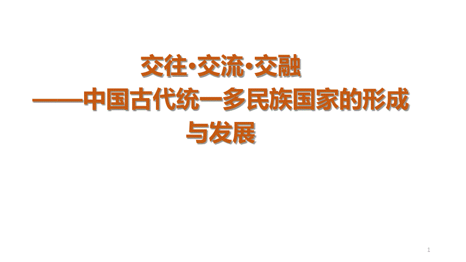 人教统编版高中历史中外历史纲要上册第一至四单元复习ppt课件_第1页