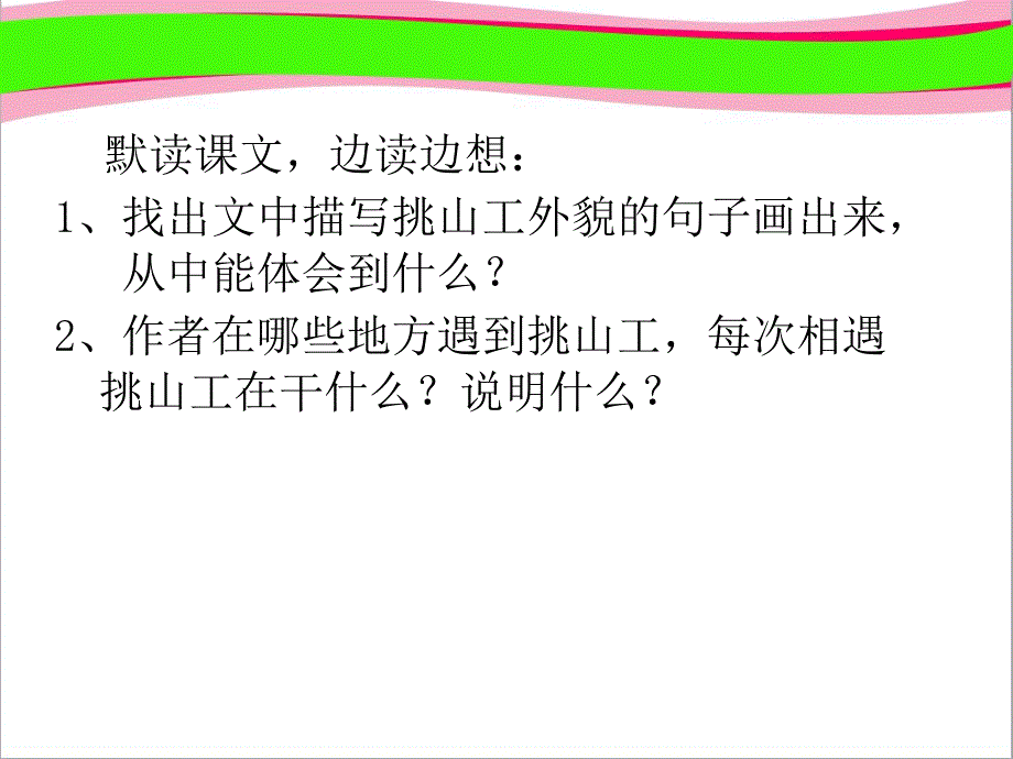 北师大版小学语文四年级下册《挑山工》大赛获奖精美ppt课件_第1页