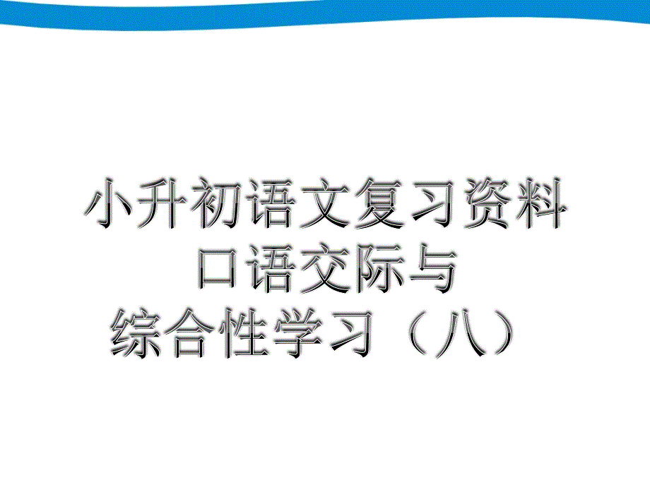 六年级语文专项复习八-口语交际与综合性学习课件_第1页