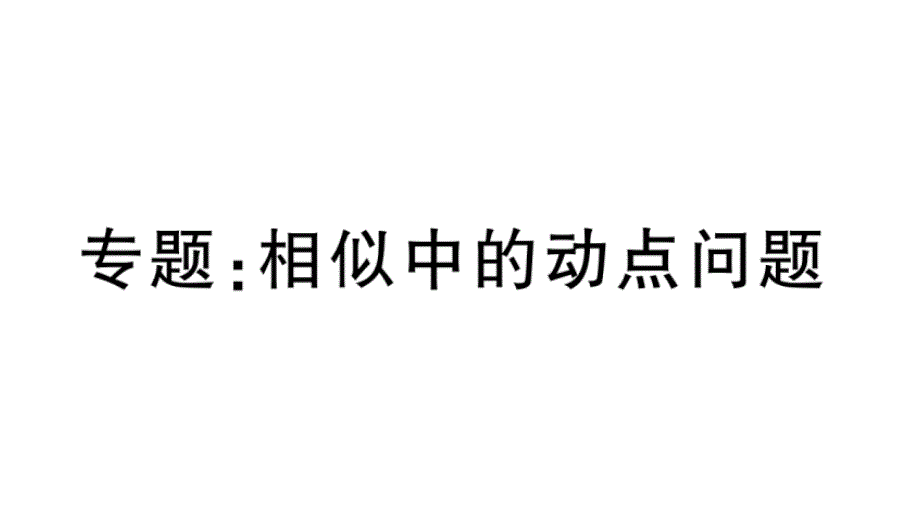 相似中的动点问题课件_第1页