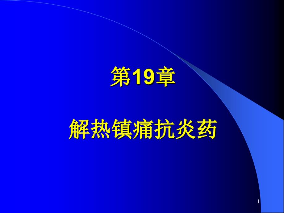 解热镇痛抗炎课件_第1页