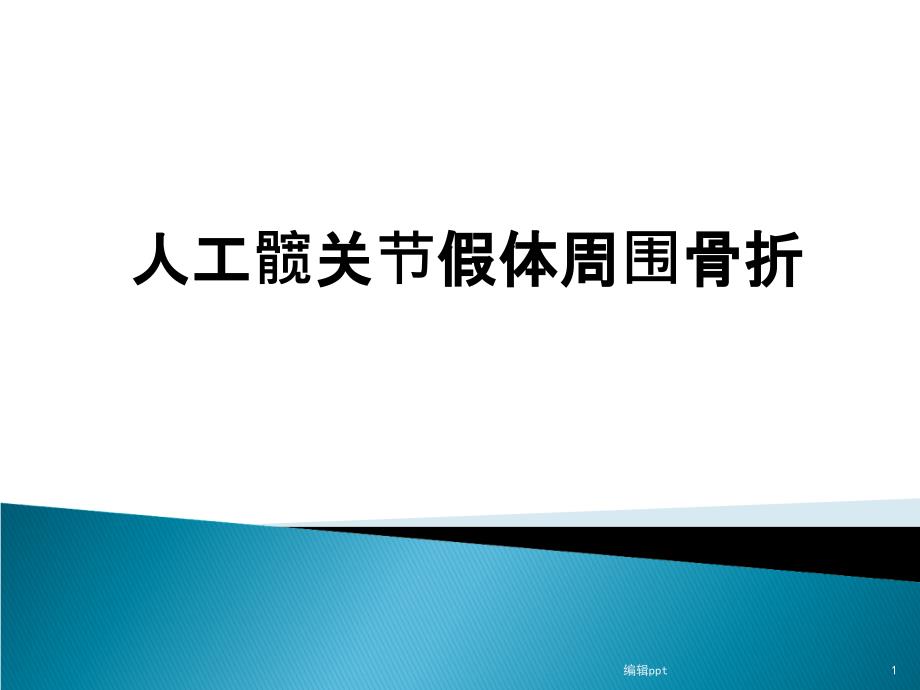 人工髋关节假体周围骨折课件_第1页