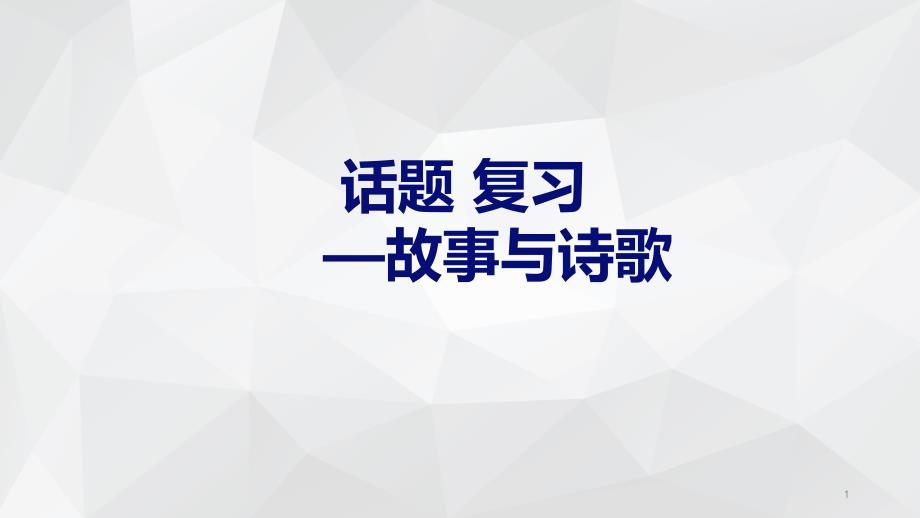 人教版九年级专题复习《话题--故事与诗歌》ppt课件_第1页