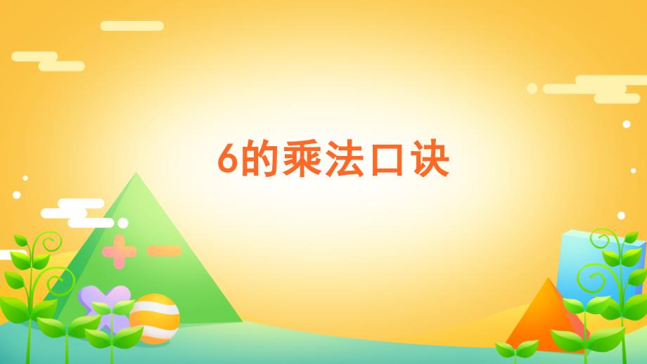 二年级数学上册6的乘法口诀人教版课件_第1页