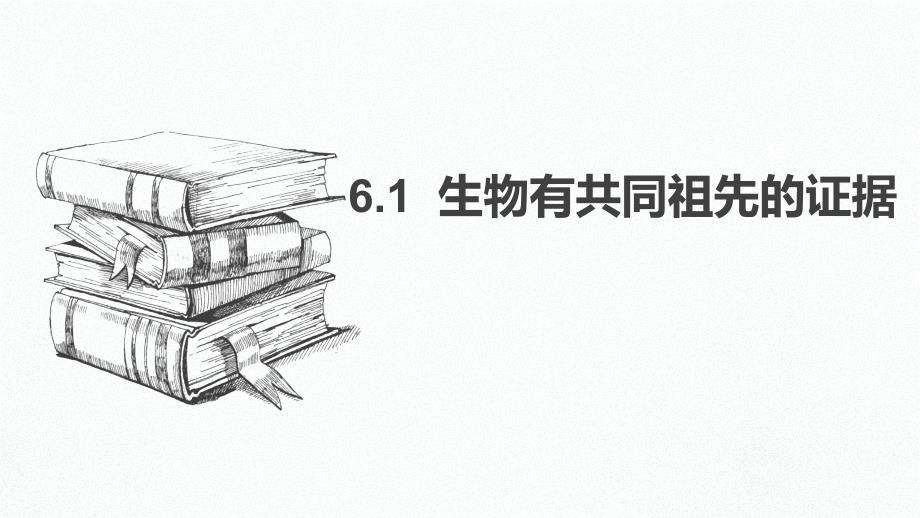 人教版新教材《生物有共同祖先的证据》课件_第1页