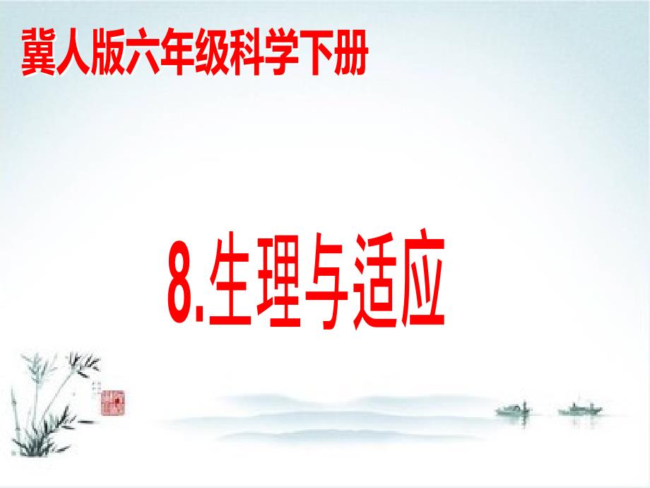 六年级科学下册ppt课件8生理与适应84冀人版_第1页