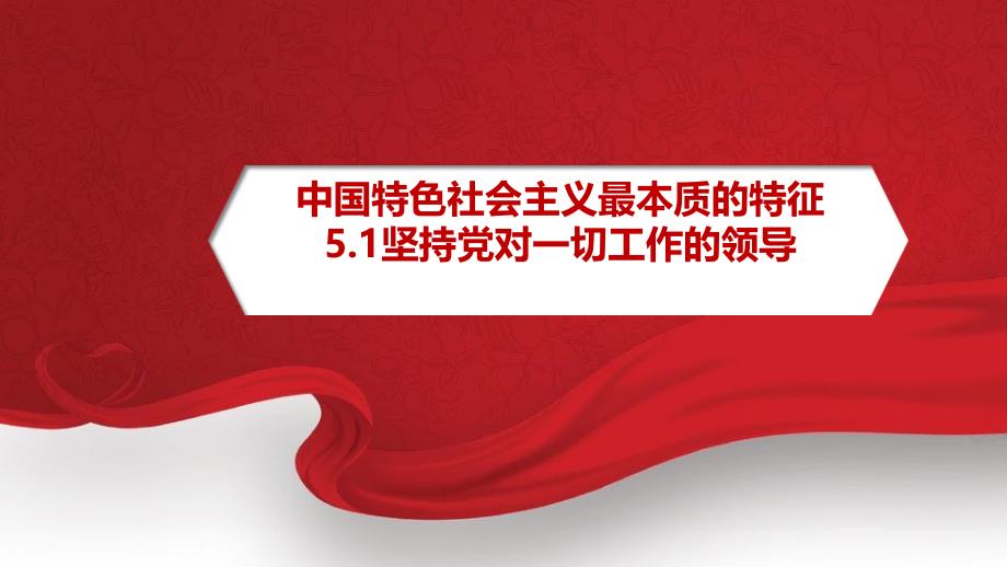 人教版高中政治必修二5.1坚持党对一切工作的领导课件_第1页