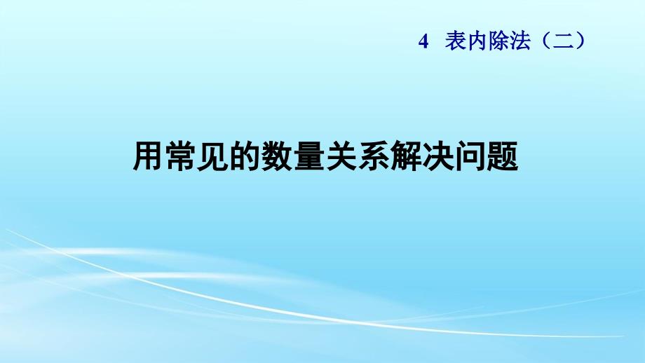 人教版二年级数学下册4.3《用常见的数量关系解决问题》ppt课件_第1页