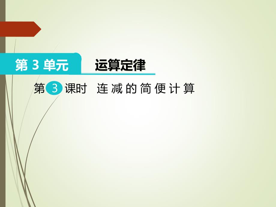 四年级数学下册连减的简便计算课件_第1页