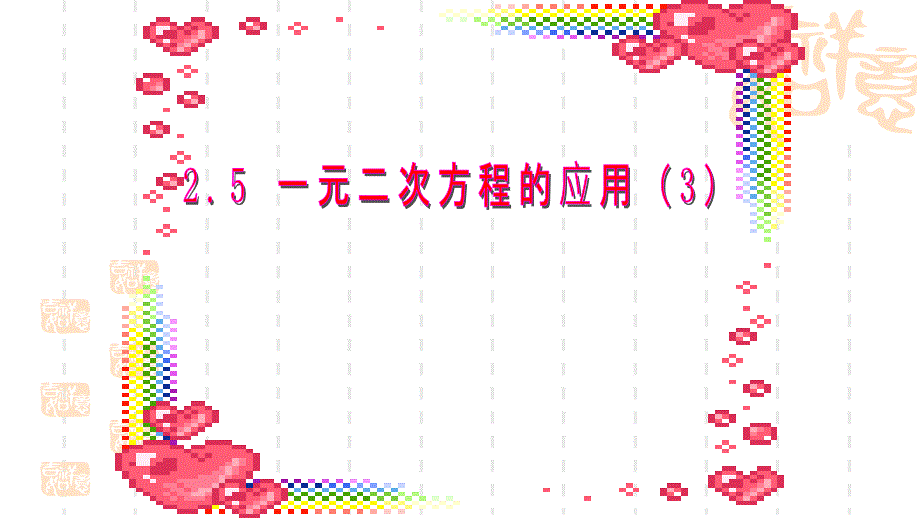 湘教版数学九年级上册25《一元二次方程的应用》课件_第1页