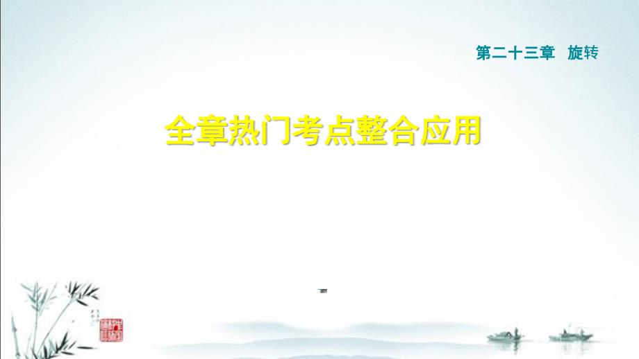 新人教版九年级上册数学第23章单元重点题型复习ppt课件_第1页