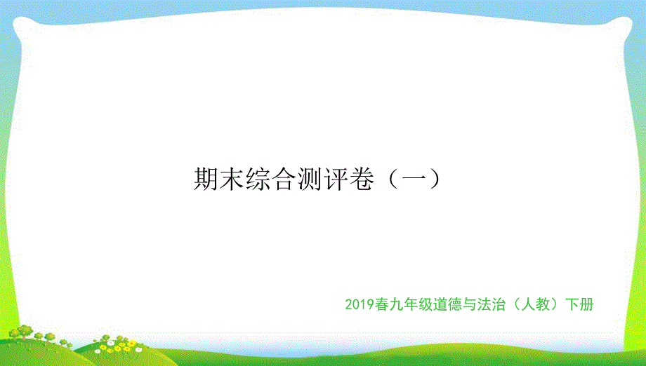 九年级道德与法治下册期末测评卷(一)课件_第1页